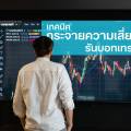 เทคนิคกระจายความเสี่ยงในการรันบอทเทรด Forex และทองคำ